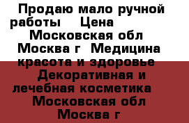 Продаю мало ручной работы  › Цена ­ 100-350 - Московская обл., Москва г. Медицина, красота и здоровье » Декоративная и лечебная косметика   . Московская обл.,Москва г.
